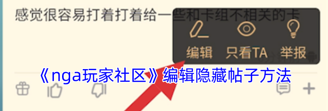 《nga玩家社区》编辑隐藏帖子方法