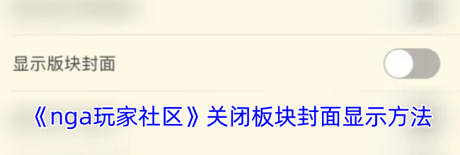 《nga玩家社区》关闭板块封面显示方法