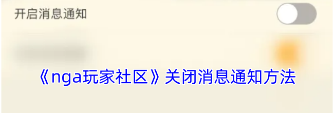 《nga玩家社区》关闭消息通知方法