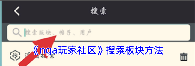 《nga玩家社区》搜索板块方法