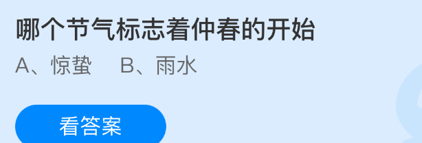 哪个节气标志着仲春的开始