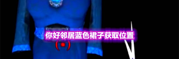 你好邻居蓝色裙子获取位置
