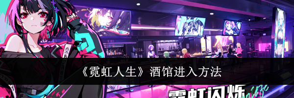 《霓虹人生》酒馆进入方法