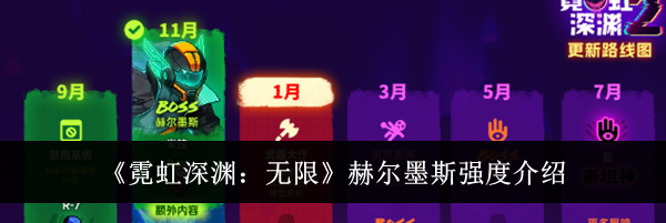 《霓虹深渊:无限》赫尔墨斯强度介绍