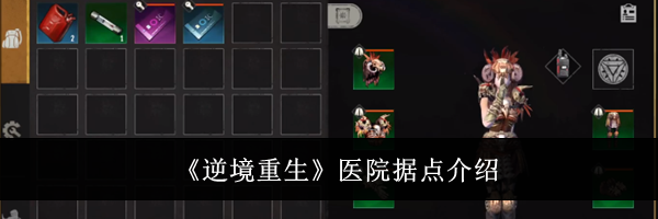 《逆境重生》医院据点介绍