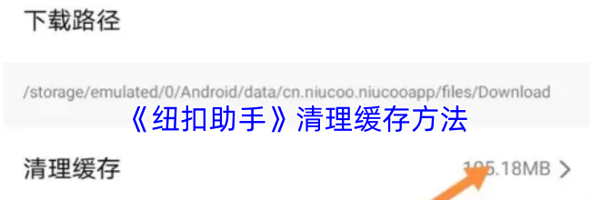 《纽扣助手》清理缓存方法
