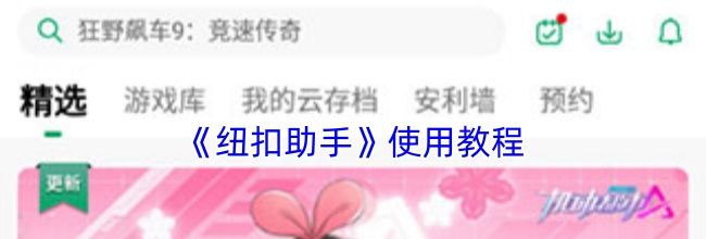 《纽扣助手》使用教程