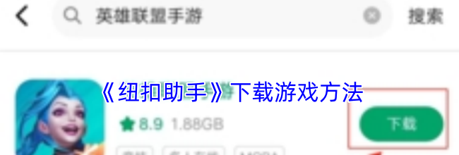《纽扣助手》下载游戏方法