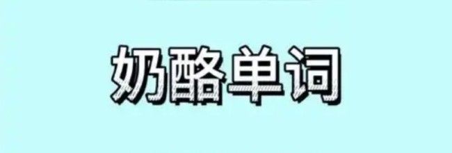 奶酪单词背景音乐设置