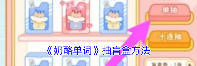 《奶酪单词》抽盲盒方法