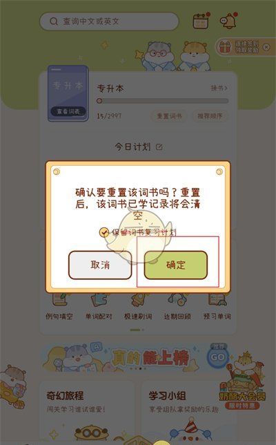 《奶酪单词》清空进度方法