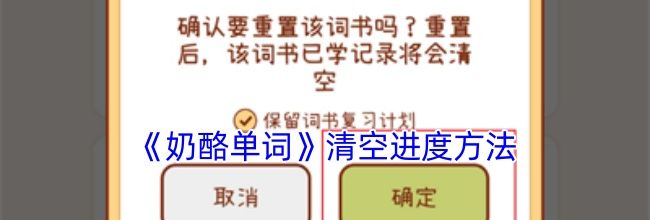 《奶酪单词》清空进度方法