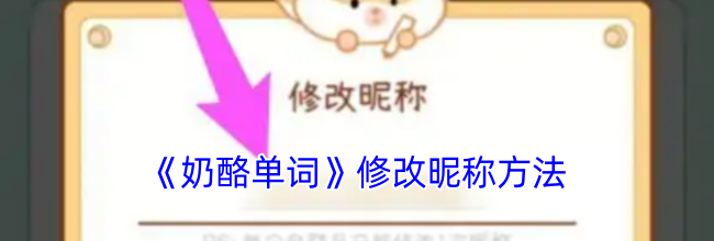 《奶酪单词》修改昵称方法