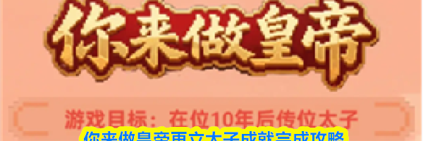 你来做皇帝再立太子成就完成攻略