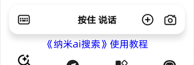 《纳米ai搜索》使用教程