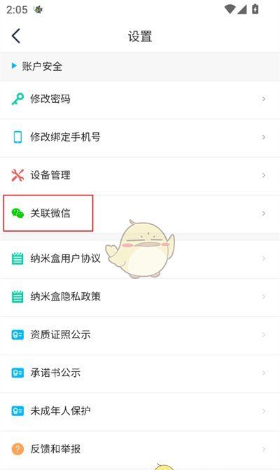 《纳米盒》绑定微信方法