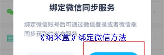 《纳米盒》绑定微信方法