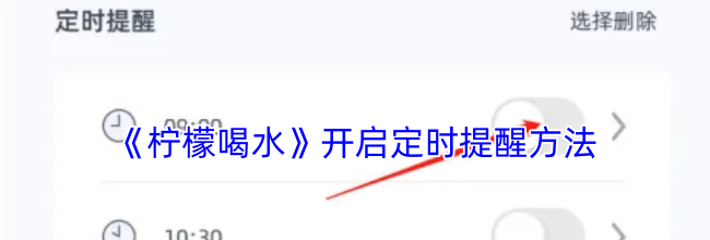 《柠檬喝水》开启定时提醒方法