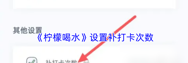 《柠檬喝水》设置补打卡次数