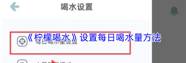 《柠檬喝水》设置每日喝水量方法