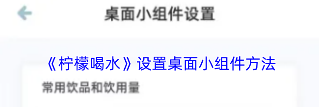 《柠檬喝水》设置桌面小组件方法