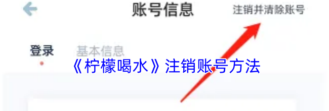 《柠檬喝水》注销账号方法