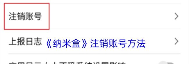 《纳米盒》注销账号方法