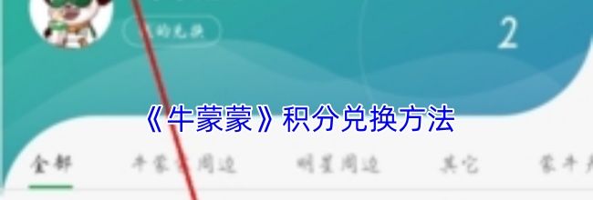 《牛蒙蒙》积分兑换方法