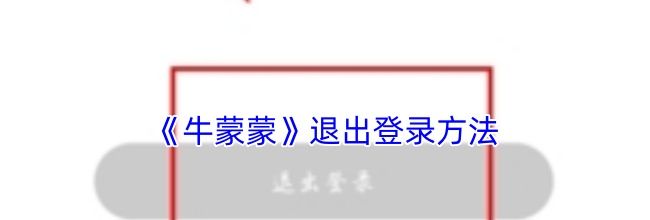 《牛蒙蒙》退出登录方法
