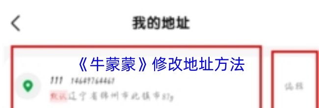 《牛蒙蒙》修改地址方法