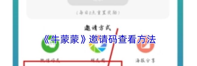 《牛蒙蒙》邀请码查看方法