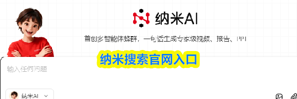 &zwnj;纳米搜索&zwnj;官网入口