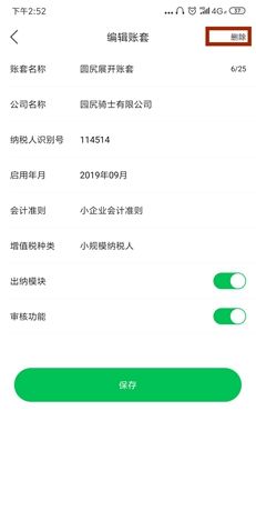 《柠檬云记账》删除账套方法