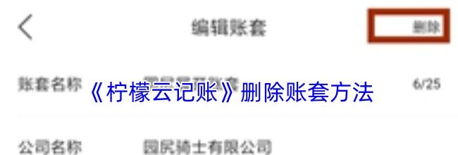 《柠檬云记账》删除账套方法
