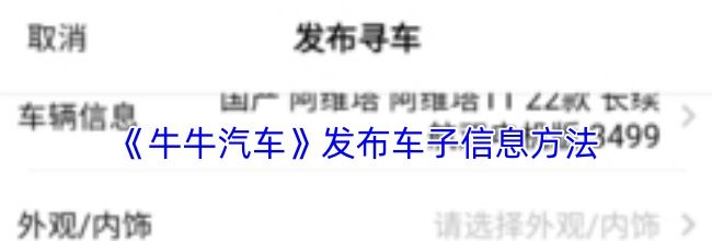 《牛牛汽车》发布车子信息方法