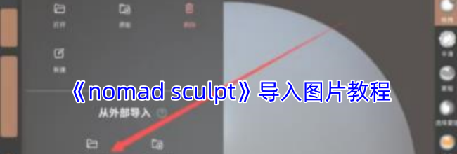 《nomad sculpt》导入图片教程