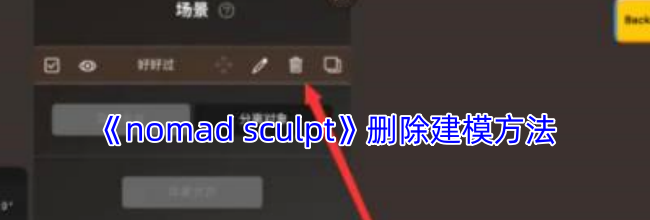 《nomad sculpt》删除建模方法