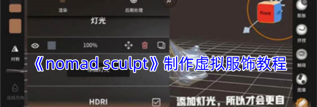 《nomad sculpt》制作虚拟服饰教程