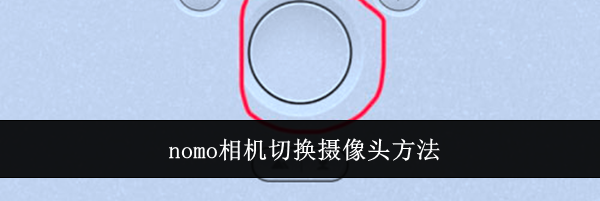 nomo相机切换摄像头方法