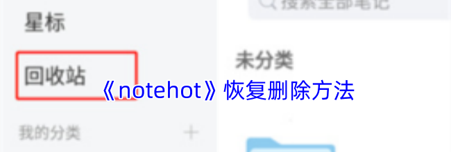 《notehot》恢复删除方法