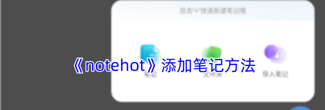 《notehot》添加笔记方法