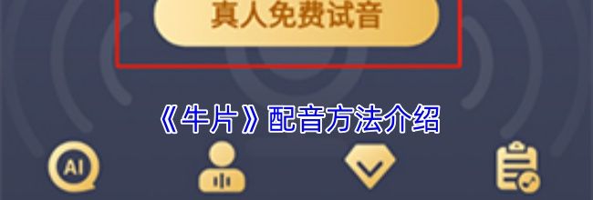 《牛片》配音方法介绍