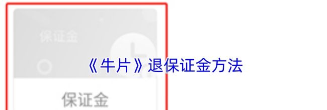 《牛片》退保证金方法