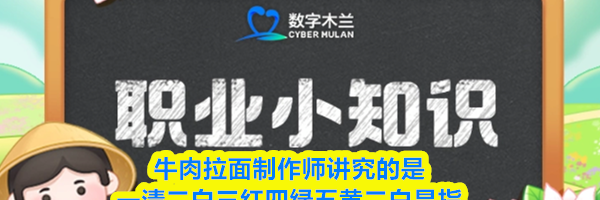 牛肉拉面制作师讲究的是一清二白三红四绿五黄二白是指