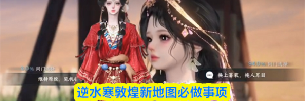 逆水寒敦煌新地图必做事项