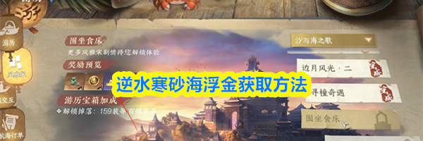 逆水寒砂海浮金获取方法