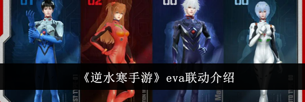 《逆水寒手游》eva联动介绍