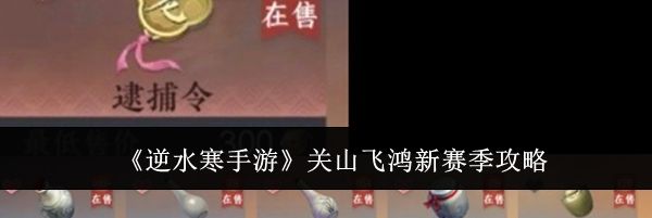 《逆水寒手游》关山飞鸿新赛季攻略