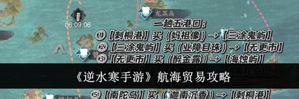 《逆水寒手游》航海贸易攻略