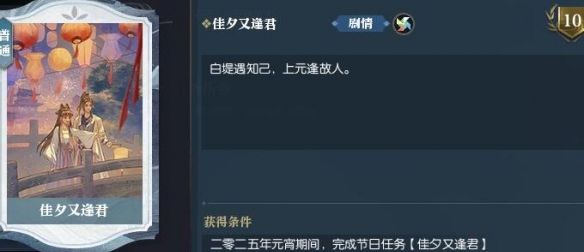 《逆水寒手游》佳夕又逢君任务攻略